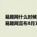 易趣网什么时候成立（今日最新更新 已运营23年 电商网站易趣网宣布8月12日关闭）