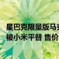 星巴克限量版马克杯子（今日最新更新 星巴克不锈钢马克杯被小米平替 售价29元包邮）