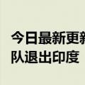 今日最新更新：手机厂商弃印枪赵明：荣耀团队退出印度