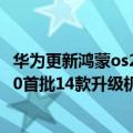 华为更新鸿蒙os2.0（今日最新更新 有你的吗华为鸿蒙OS 3.0首批14款升级机型出炉）