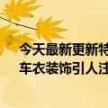 今天最新更新特斯拉Semi电动卡车在高速公路上被发现：车衣装饰引人注目
