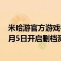 米哈游官方游戏社区（今日最新更新 米哈游新游戏绝区零8月5日开启删档测试）