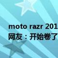 moto razr 2019（今日最新更新 moto razr 将推迟发布！网友：开始卷了）
