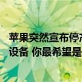 苹果突然宣布停产（今日最新更新 传苹果将复活三款已停产设备 你最希望是谁）