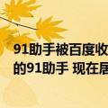 91助手被百度收购了（今日最新更新 9年前百度花百亿收购的91助手 现在居然还在更新）