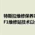 特斯拉维修保养项目（今日最新更新 马斯克：特斯拉将装备F1维修站技术以优化服务）