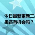 今日最新更新三星垄断全球折叠屏手机市场87.8%的份额苹果还有机会吗？