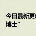 今日最新更新 在东南亚读博 我被当成“野鸡博士”