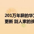 201万年薪的华为天才少年真面目曝光的读后感（今日最新更新 别人家的孩子！华为201万年薪天才少年亮相）