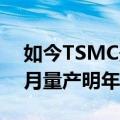 如今TSMC最新更新的3nm制程技术预计本月量产明年产能稳步提升