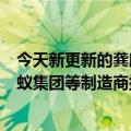 今天新更新的龚欣安全中心率先建立了一个数据流通平台蚂蚁集团等制造商提供技术支持