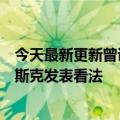 今天最新更新曾说要超越特斯拉大众CEO迪斯突然离职：马斯克发表看法