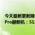 今天最新更新降价1200！苹果突然在官网补货iPhone  12 Pro翻新机：512GB被抢