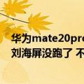 华为mate20pro刘海屏（今日最新更新 华为Mate 50 Pro刘海屏没跑了 不好看但很实用）