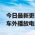 今日最新更新比亚迪赵长江：腾势D9可以在车外播放电影