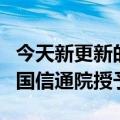 今天新更新的微信新功能上线刚一个月就被中国信通院授予了