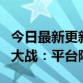 今日最新更新：开空调加钱入网如何平息空调大战：平台降低