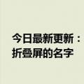 今日最新更新：市面上折叠屏卖副旗舰配置的加价moto是折叠屏的名字