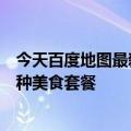 今天百度地图最新更新公布了线上美食团购功能一键购买多种美食套餐