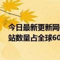 今日最新更新网信办：2021年中国数据产量全球第二5G基站数量占全球60%以上