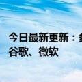 今日最新更新：多家美国科技巨头被曝非法采金案包括苹果、谷歌、微软
