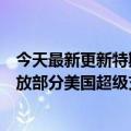 今天最新更新特斯拉已经开始准备向其他品牌的电动汽车开放部分美国超级充电网络