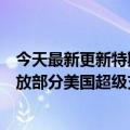 今天最新更新特斯拉已经开始准备向其他品牌的电动汽车开放部分美国超级充电网络