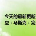 今天的最新更新透露给了戴着“绿帽子”的谷歌创始人！回应：马斯克：完全扯淡