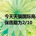 今天天猫国际商品保质期管理规范最新更新变化：美妆产品保质期为2/10