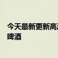 今天最新更新高温天气持续美团外卖超五成消费者深夜点冰啤酒