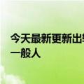 今天最新更新出轨马斯克冷冻胚胎美国亿万富翁的妻子不是一般人