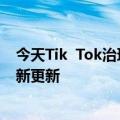 今天Tik  Tok治理“油切大肚茶”和其他虚假宣传产品的最新更新