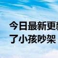 今日最新更新 推特收购舆论战 被马斯克变成了小孩吵架