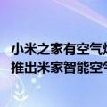 小米之家有空气炸锅吗（今日最新更新 透明窗口没了：小米推出米家智能空气炸锅 4L）