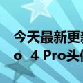 今天最新更新运行Android  10 Pico  4/Pico  4 Pro头像出现在FCC
