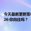 今天最新更新集中降温来了未来中国很多城市不开空调室温26:你向往吗？