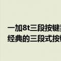 一加8t三段按键晃动（今日最新更新 一加10T 8月发：放弃经典的三段式按键）