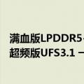 满血版LPDDR5+UFS3.1（今日最新更新 满血版LPDDR5  超频版UFS3.1 一加Ace Pro跑分高达114万）