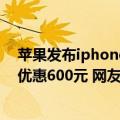 苹果发布iphone13优惠（今日最新更新 iPhone13全系列优惠600元 网友：刚买就成大冤种）