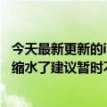 今天最新更新的iOS15.6还是有问题九部iPhone的电池寿命缩水了建议暂时不要升级