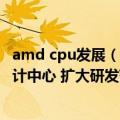 amd cpu发展（今日最新更新 AMD在纽约设立新的CPU设计中心 扩大研发范围）