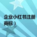 企业小红书注册（今日最新更新 小红书注册申请多个露营地商标）