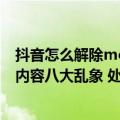抖音怎么解除mcn机构（今日最新更新 抖音严打MCN机构内容八大乱象 处置违规帐号超2000个）
