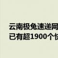 云南极兔速递网点（今日最新更新 极兔深耕越南成效显著 已有超1900个快递网点）