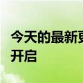 今天的最新更新全是赛博朋克荣耀机甲活动的开启