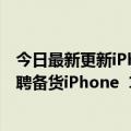 今日最新更新iPhone  13全系列优惠600元！富士康高价招聘备货iPhone  14奖金近万元