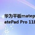 华为平板matepad pro屏幕是oled（今日最新更新 华为MatePad Pro 11明天发：OLED屏幕加持）