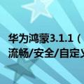 华为鸿蒙3.1.1（今日最新更新 华为公布鸿蒙3.0三大升级点 流畅/安全/自定义）