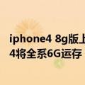 iphone4 8g版上市（今日最新更新 良心大升级！iPhone 14将全系6G运存）