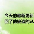 今天的最新更新Apple  AirTag帮助田纳西州的一名男子找回了他被盗的SUV